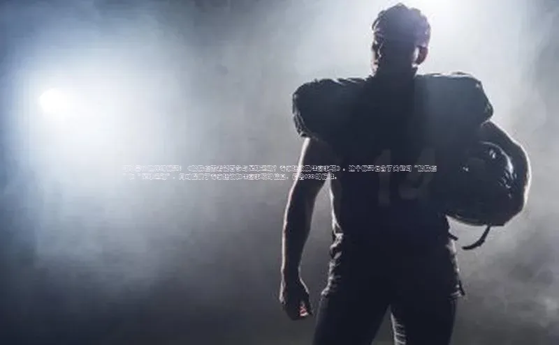 星空体育app官网下载安卓百度翻译可以尝试这样的标题：《膀胱癌患者能否参与足球运动？专家建议及注意事项》。这个标题包含了关键词“膀胱癌”和“足球运动”，同时提供了专家建议和注意事项的信息，符合SEO的