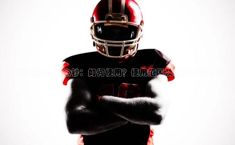 星空综合体育全站app网易《足球运动员纪念钞：如何使用？使用范围及注意事项一览》