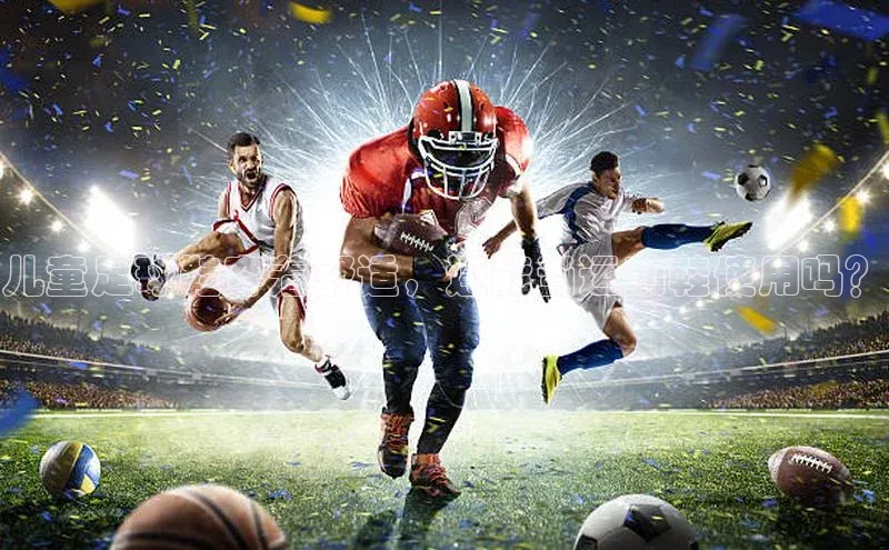 星空体育app在线下载观星盘儿童足球鞋穿着舒适，还能当运动鞋使用吗？