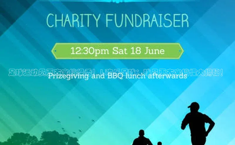 星空综合体育全站app百度社团赞助平台足球运动员更衣室搞怪秀！| 欢乐足球：球员更衣室搞怪大揭秘！