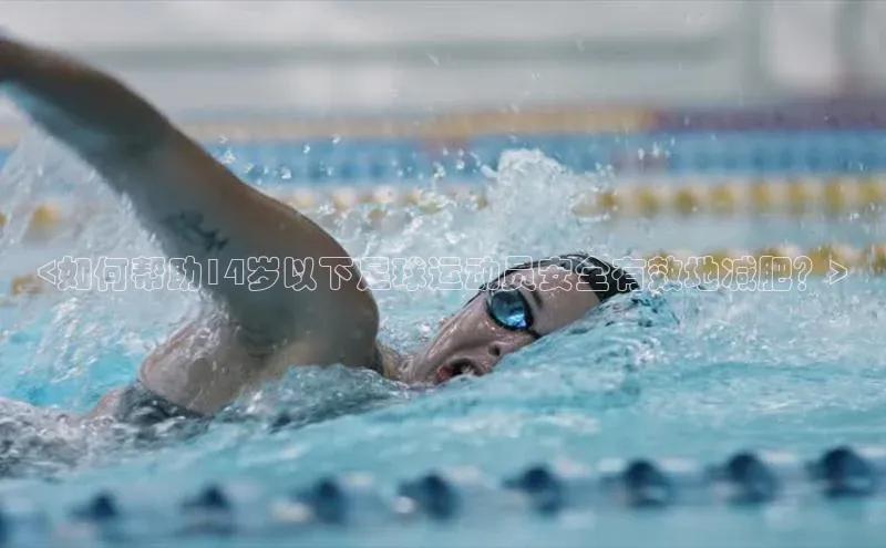 星空体育官方网站百度Apollo<如何帮助14岁以下足球运动员安全有效地减肥？>