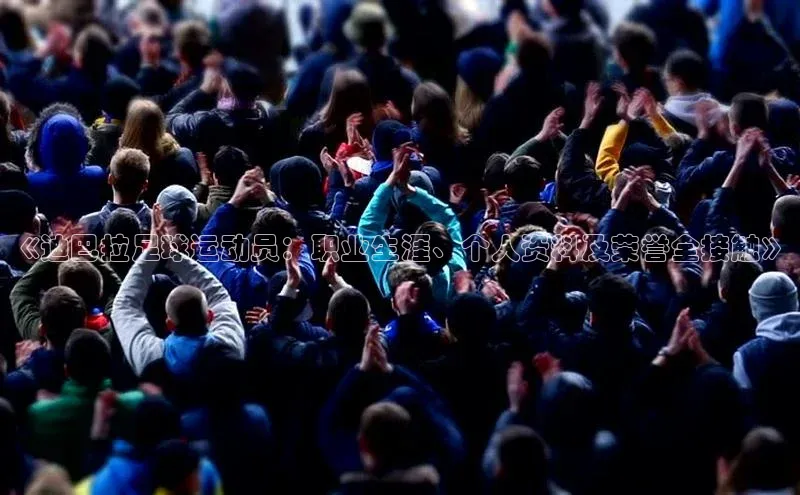 星空手机网页版登录入口壹网壹创《迪巴拉足球运动员：职业生涯、个人资料及荣誉全接触》