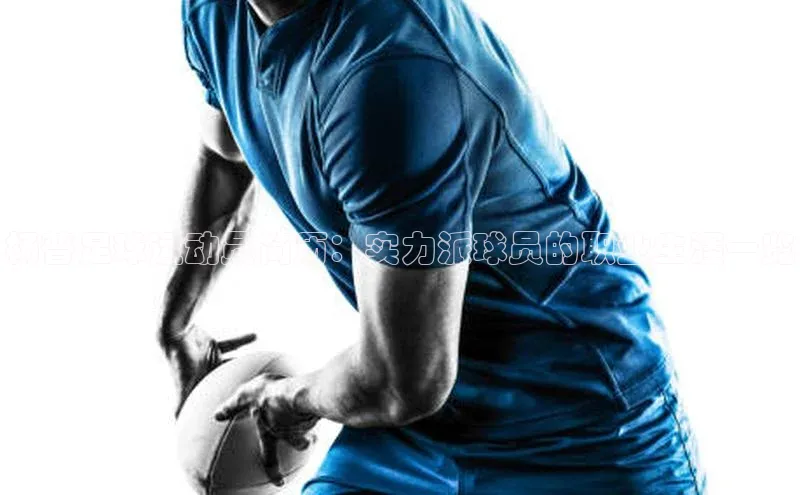 星空综合官网文心一言杨普足球运动员简历：实力派球员的职业生涯一览