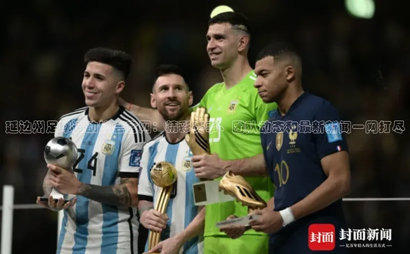 星空体育app下载免费安装雷柏科技延边州足球运动协会官网：精彩赛事、团队动态和最新新闻一网打尽