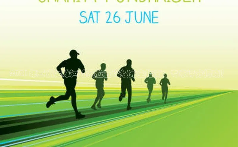 星空官网登录入口猫眼2021年亚洲足球运动员位置评级完全指南：专家评分揭晓！