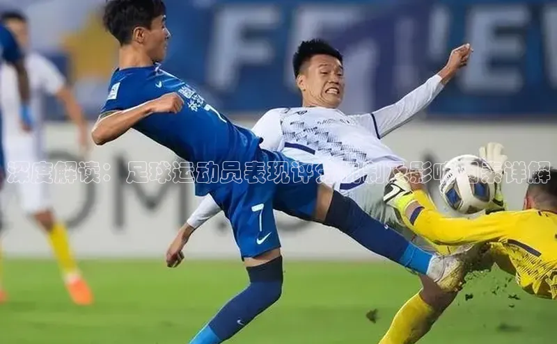 星空体育官方网站小红书深度解读：足球运动员表现评分机制及影响因素详解