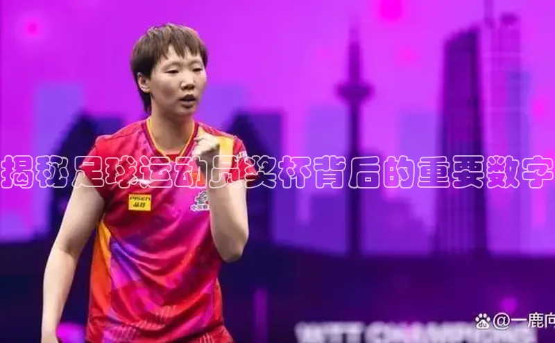 星空体育官方网站小红书揭秘足球运动员奖杯背后的重要数字