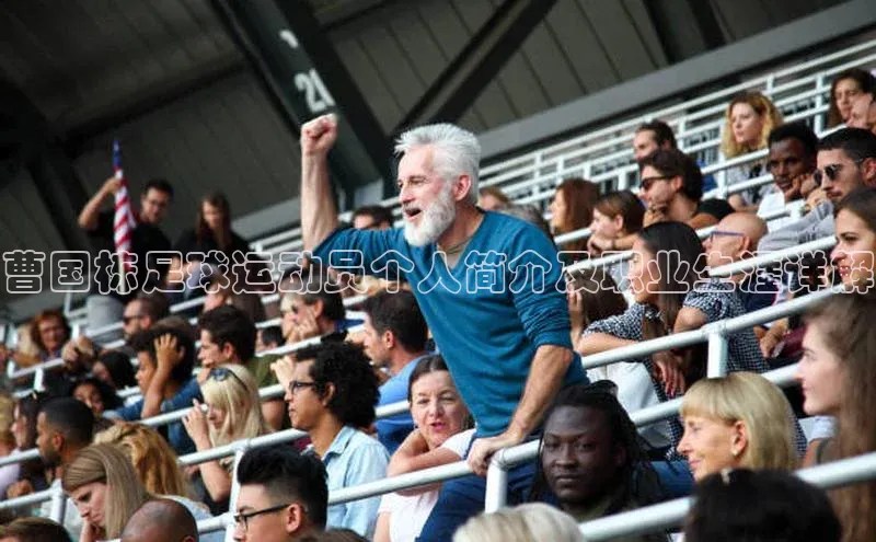 星空体育官网在线遥望科技曹国栋足球运动员个人简介及职业生涯详解