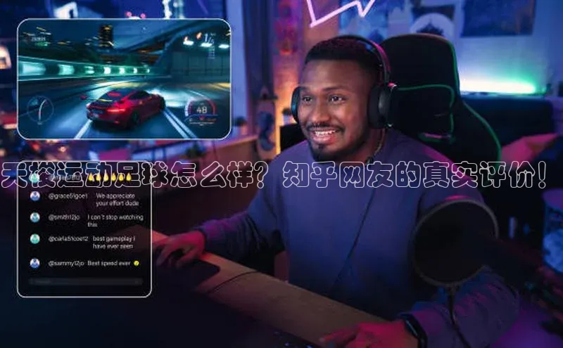 星空体育官方网站百度Apollo天梭运动足球怎么样？知乎网友的真实评价！