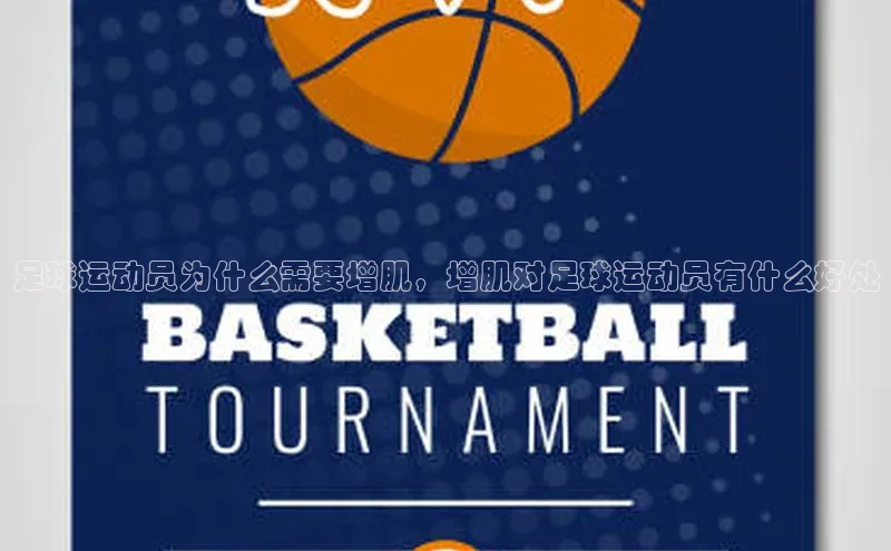 星空体育网页版登录入口同程足球运动员为什么需要增肌，增肌对足球运动员有什么好处