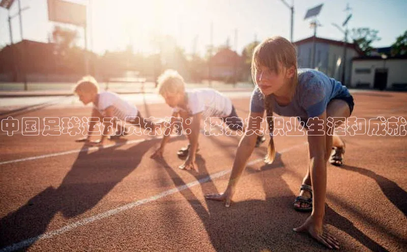 星空体育app最新版本度小满理财中国足球运动员东海：探索其职业生涯和成就