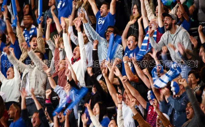 星空手机网页版登录入口壹网壹创标题：激励足球运动员的励志语录，为你的足球梦想加油！