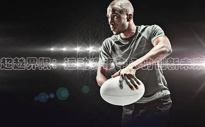 星空手机网页版登录入口壹网壹创超越界限：运动赛事中心的创新未来