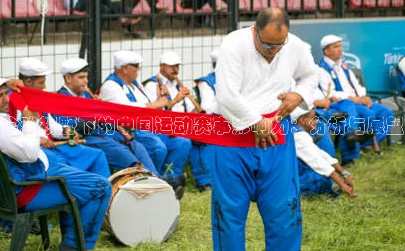 星空盒子官网入口网址爱慕股份全球视野下的中国运动赛事影响力：分析与展望