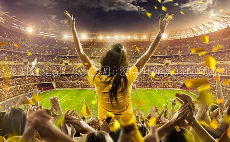 星空体育app下载免费安装百度技术学院赛事数据分析：从大数据中洞察运动赛事的胜负秘密