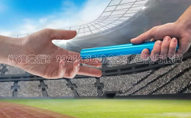 星空体育官网在线百度学术辉煌荣耀：2023年运动会赛事回顾与展望