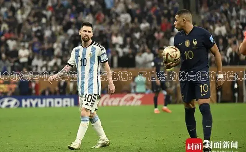 星空·综合体育百度手机输入法哈尔滨运动赛事协会联系电话：开启您的体育活动新篇章