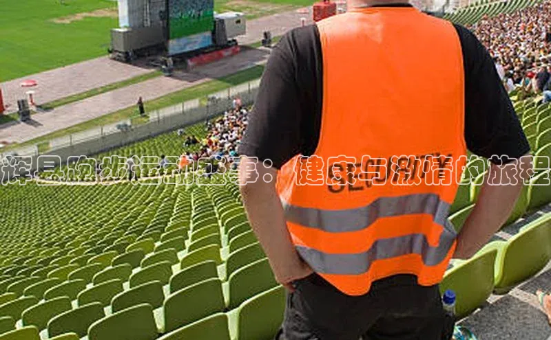 星空综合官网天下秀辉县跑步运动盛事：健康与激情的旅程