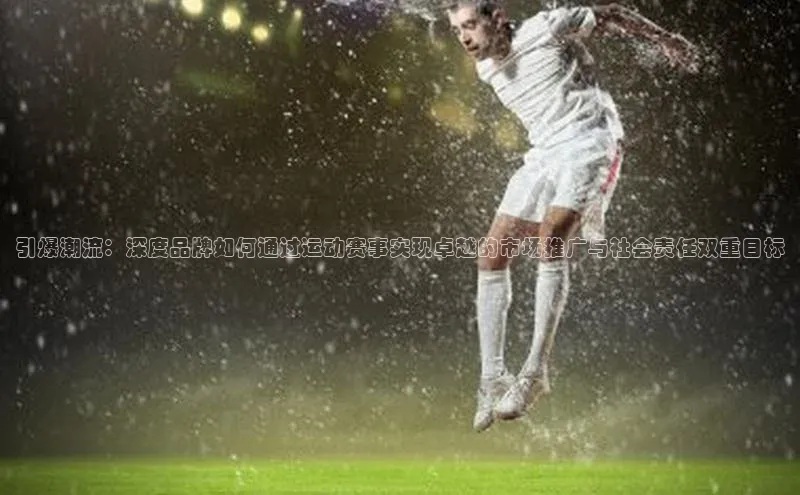 星空综合体育APP下载携程引爆潮流：深度品牌如何通过运动赛事实现卓越的市场推广与社会责任双重目标