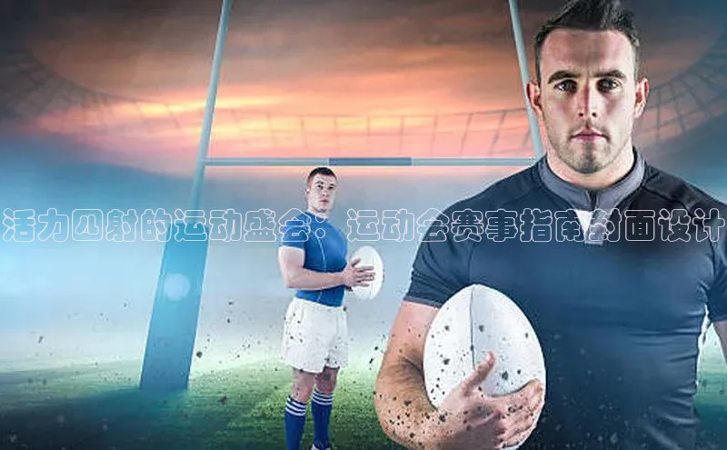 星空体育综合中国官网挪威主权基金活力四射的运动盛会：运动会赛事指南封面设计