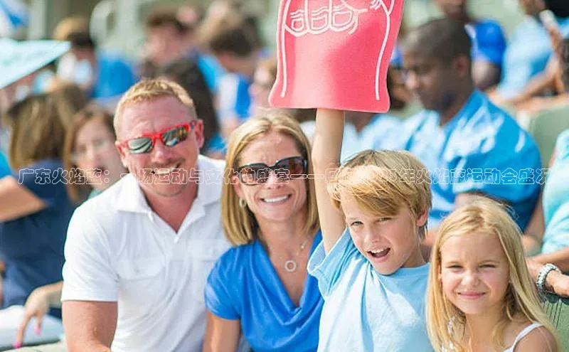 星空体育app最新版本知乎广东火焰蓝：一场运动与文化的盛宴——回顾2023年火焰蓝运动会盛况