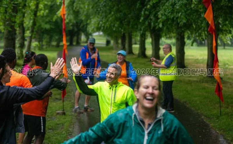 星空体育官网登录百度移动开放平台边坝县：一年一次的运动盛宴——2023年度赛事回顾与展望