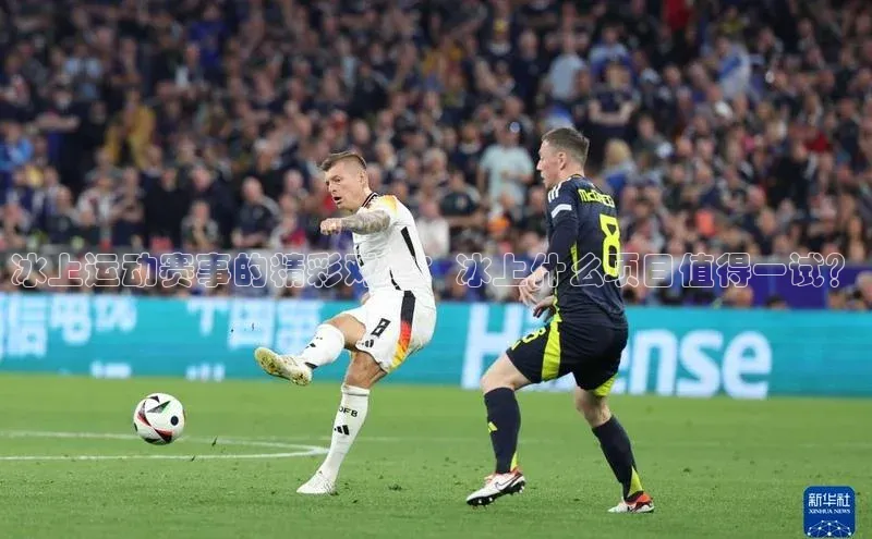 星空体育网页版登录入口荣信文化冰上运动赛事的精彩对决：冰上什么项目值得一试？