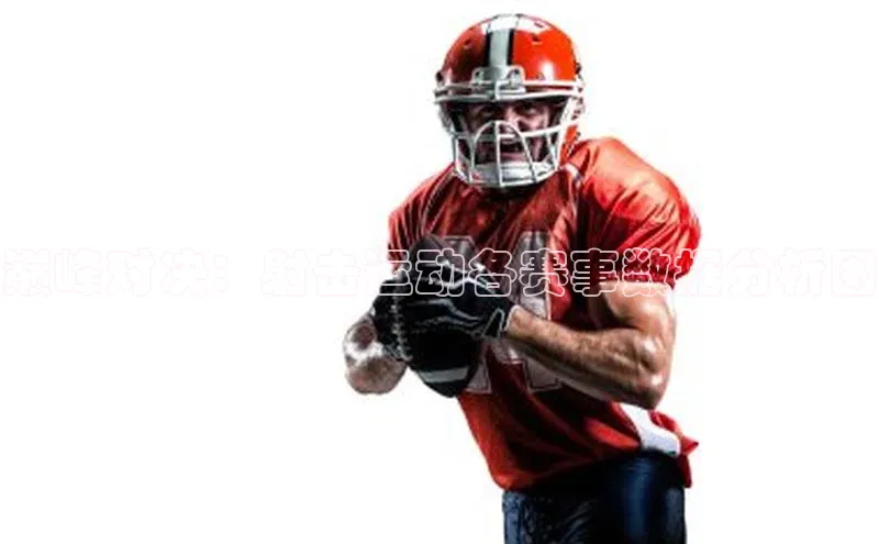 星空体育app在线下载江铃新能源巅峰对决：射击运动各赛事数据分析图