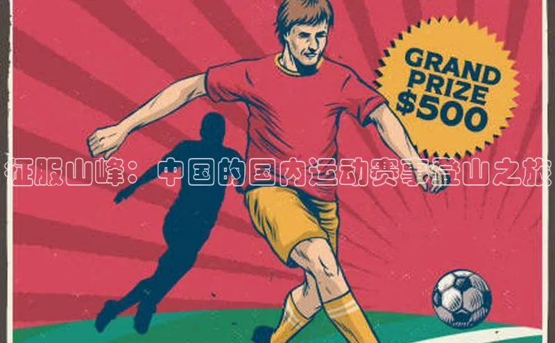 星空盒子官网入口网址爱慕股份征服山峰：中国的国内运动赛事登山之旅