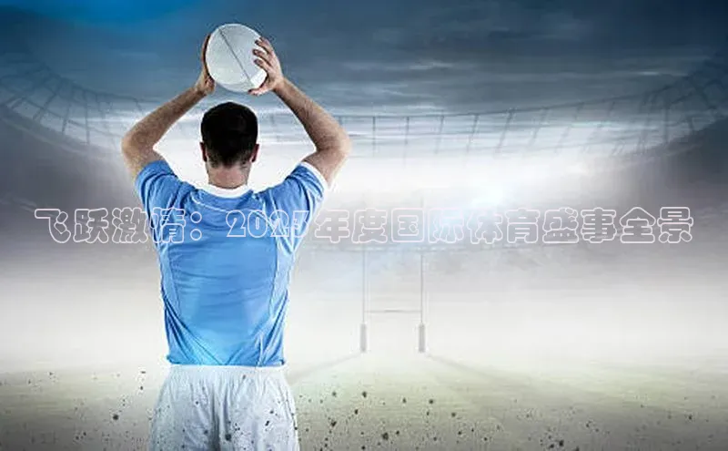 星空体育官方网站百度Apollo飞跃激情：2023年度国际体育盛事全景