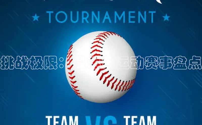 星空网页版在线登录入口百度健康挑战极限：最艰苦运动赛事盘点