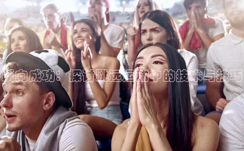 跃向成功：探讨跳远运动中的技术与技巧