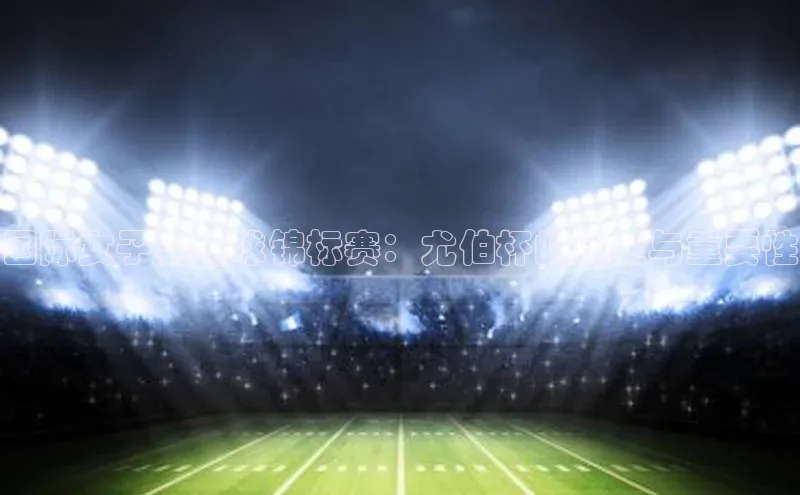 国际女子羽毛球锦标赛：尤伯杯的历史与重要性