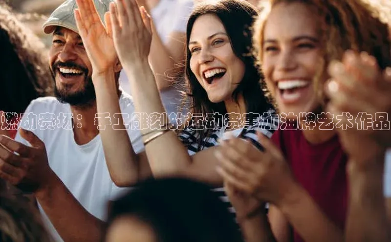 燃动赛场：手工雕刻的运动赛事加油牌艺术作品