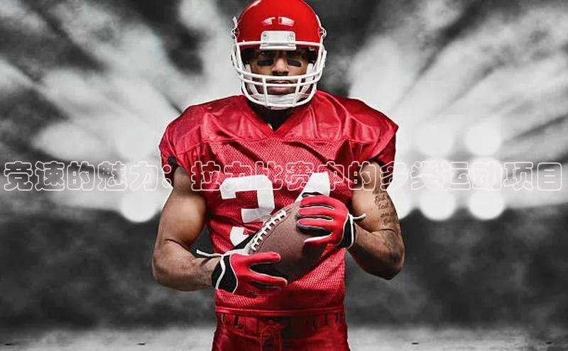 竞速的魅力：拉力比赛中的多类运动项目