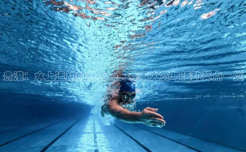 贵港：水上运动的魅力——赛事大赏与活动亮点一览