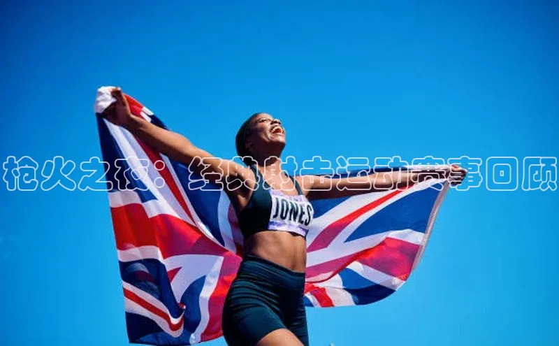 枪火之夜：经典射击运动赛事回顾