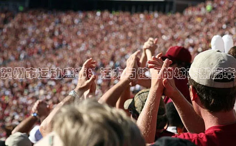 贺州市运动盛事：活力与健康的城市新篇章