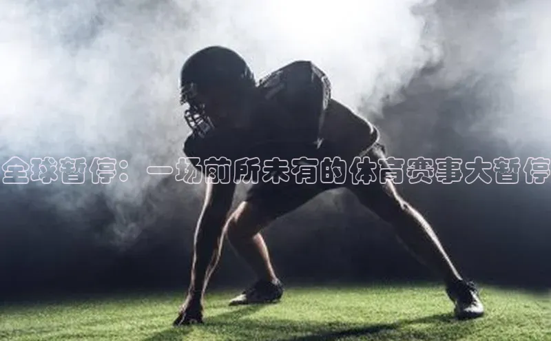 全球暂停：一场前所未有的体育赛事大暂停