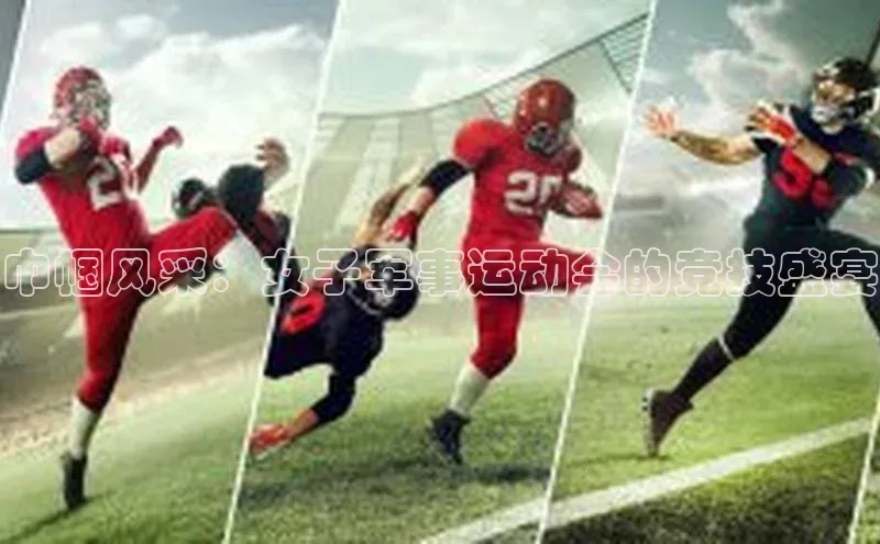 巾帼风采：女子军事运动会的竞技盛宴