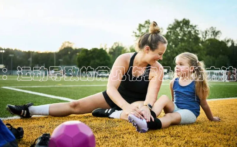 ：运动导致的常见伤害及预防方法