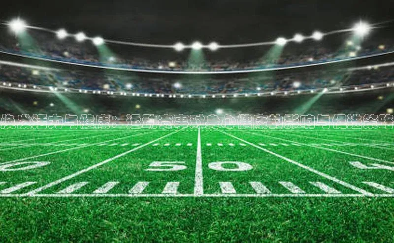 焕发活力与健康：运动赛事对身心健康的影响与促进策略