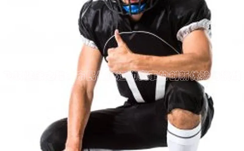 飞跃健康之路：市民健康运动赛事的创新体验与挑战