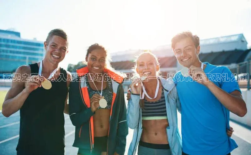 观赛之花：从入场到退场的全程体验——以体育赛事观礼为例