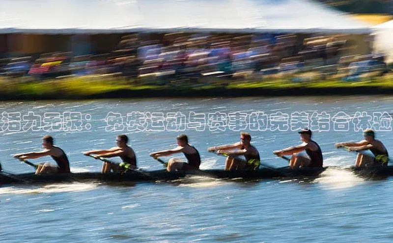 活力无限：免费运动与赛事的完美结合体验