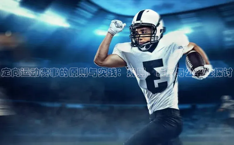 定向运动赛事的原则与实践：规则、策略与公平性探讨
