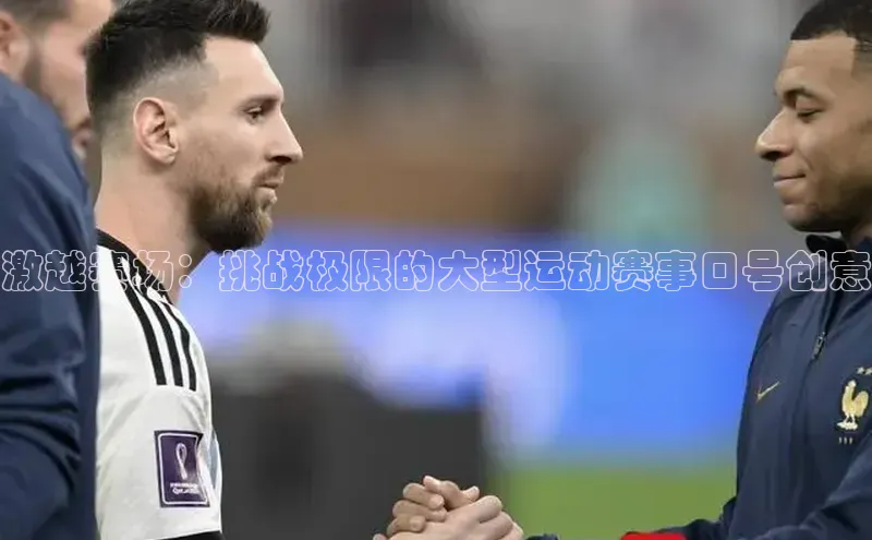 激越赛场：挑战极限的大型运动赛事口号创意