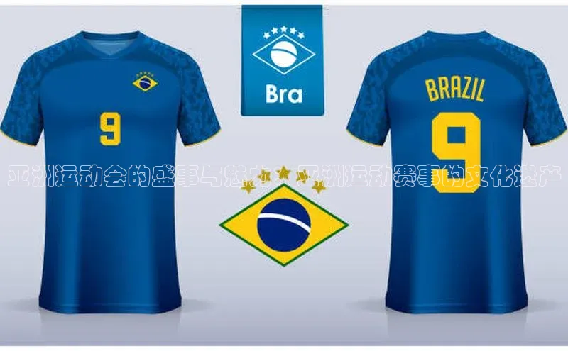 亚洲运动会的盛事与魅力：亚洲运动赛事的文化遗产