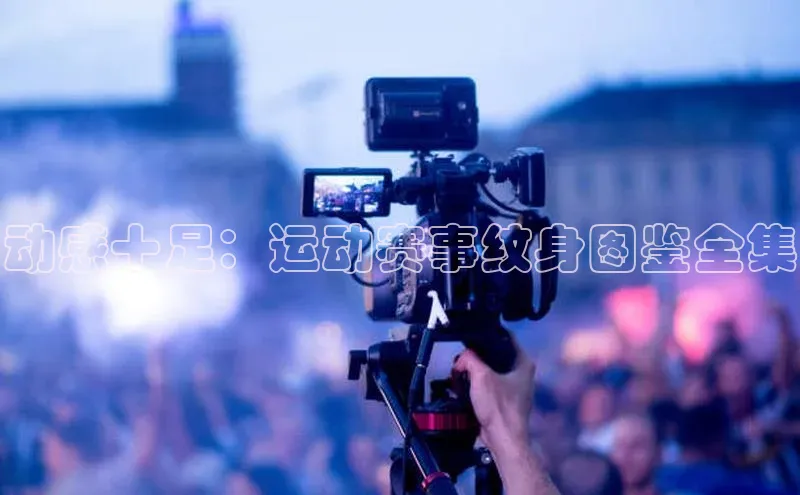 动感十足：运动赛事纹身图鉴全集