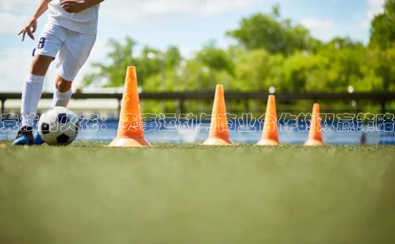 竞技的火花：赛事运动与商业合作的双赢策略